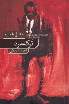 پایانه - ترکه مرد