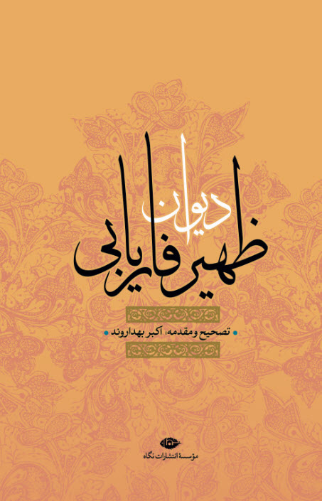 پایانه - دیوان ظهیر فاریابی