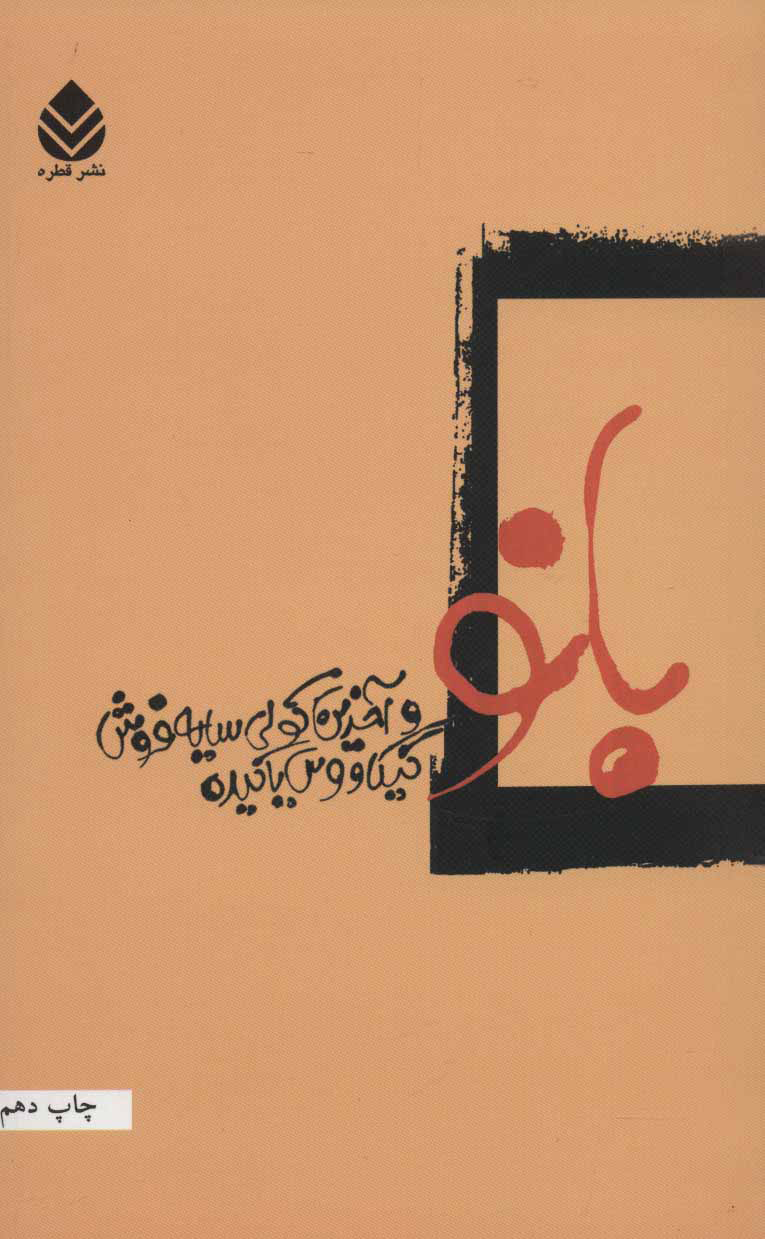 پایانه - بانو و آخرین کولی سایه فروش