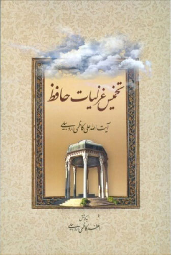 پایانه - تخمیس غزلیات حافظ