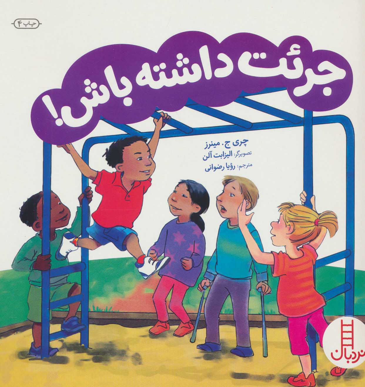 پایانه - جرئت داشته باش!