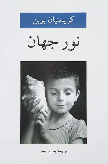 پایانه - نور جهان