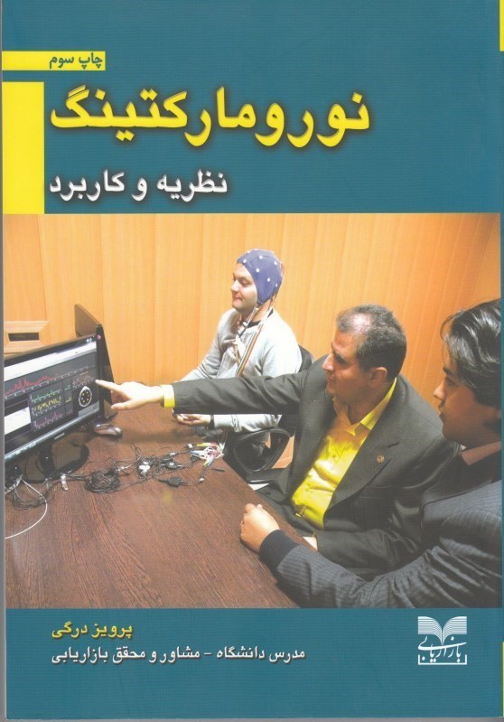 پایانه - نورومارکتینگ