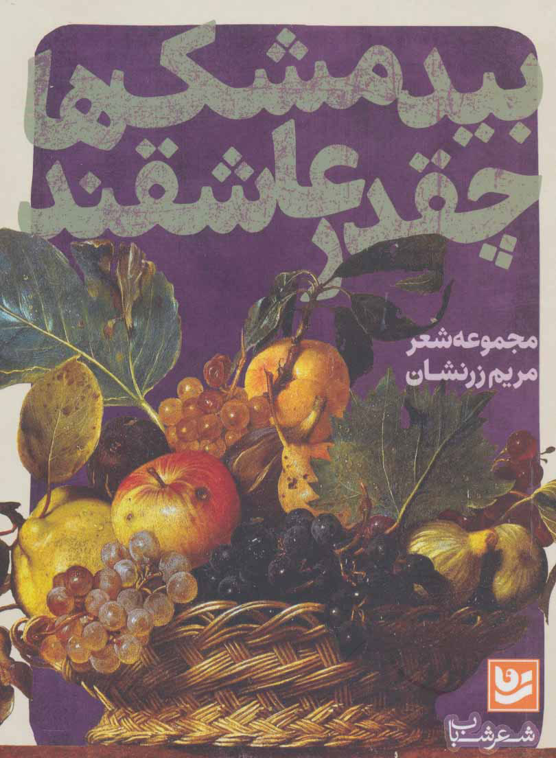 پایانه - بیدمشک ها چقدر عاشقند