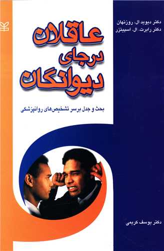 پایانه - عاقلان در جای دیوانگان