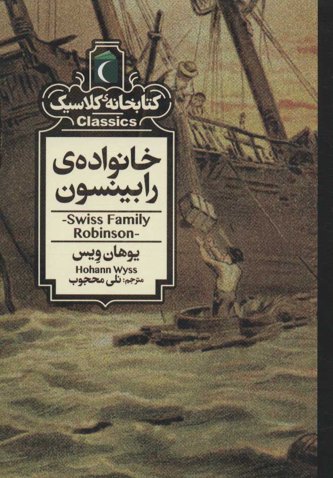 پایانه - خانواده ی رابینسون