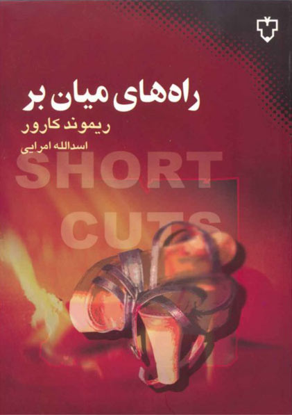 پایانه - راه های میان بر