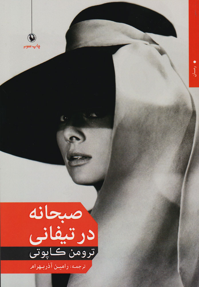 پایانه - صبحانه در تیفانی