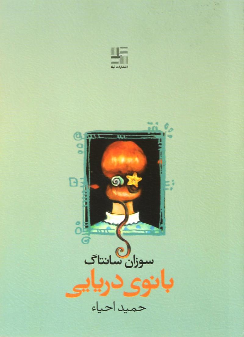 پایانه - بانوی دریایی