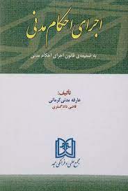 پایانه - اجرای احکام مدنی