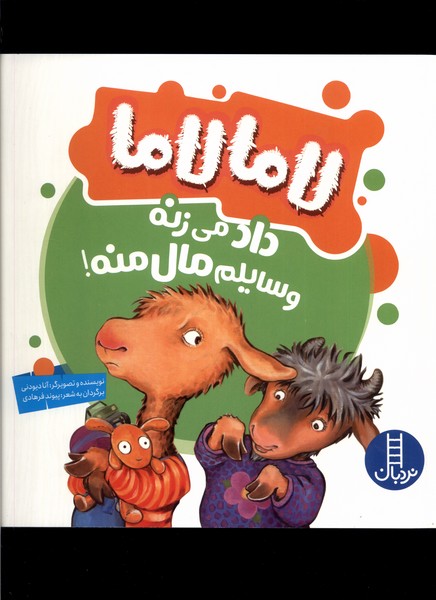 پایانه - لاما لاما داد می زنه وسایلم مال منه