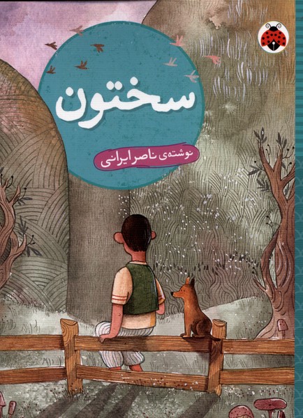 پایانه - سختون