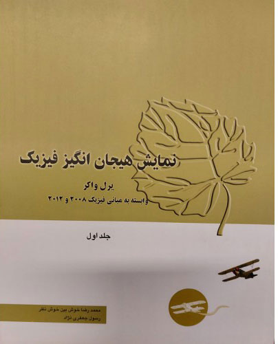 پایانه - نمایش هیجان انگیز فیزیک