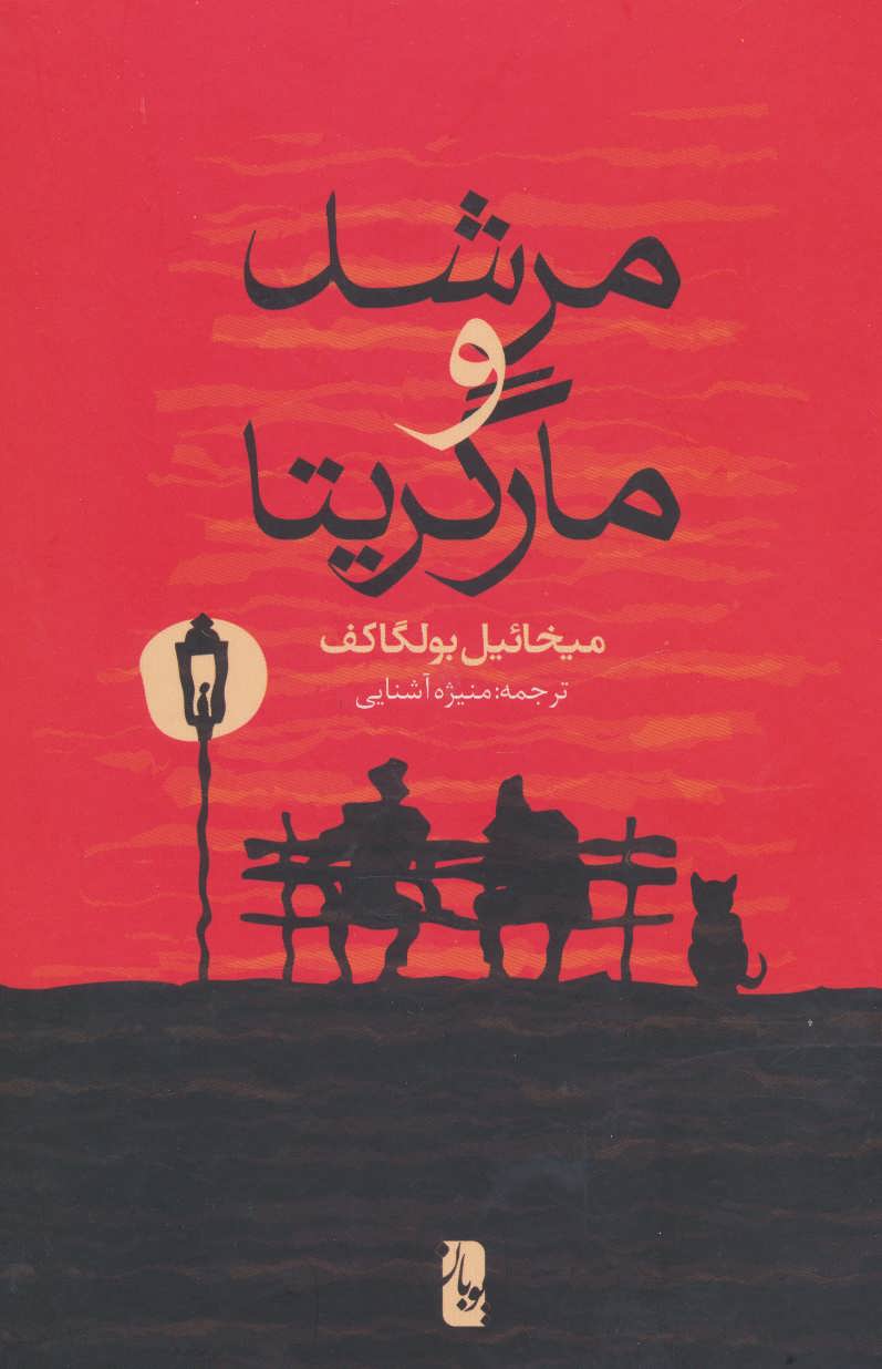 پایانه - مرشد و مارگریتا