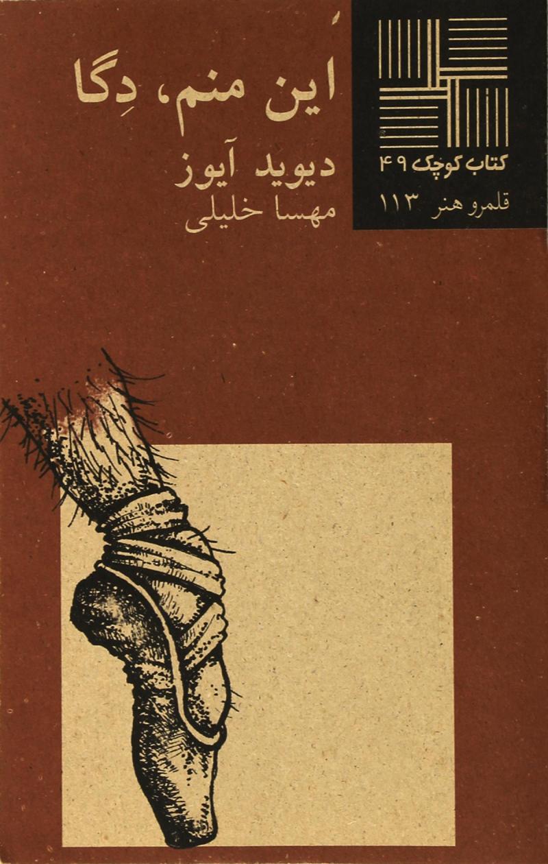 پایانه - این منم دگا