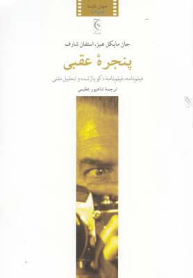 پایانه - پنجره عقبی