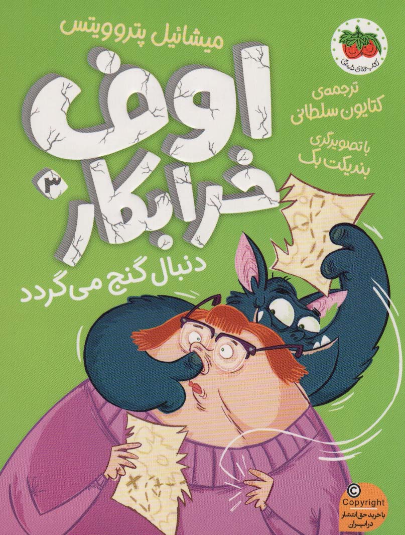 پایانه - اوف خرابکار 3