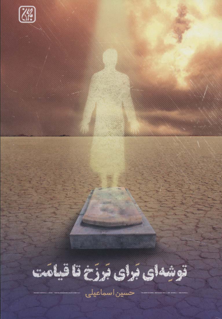 پایانه - توشه ای برای برزخ تا قیامت