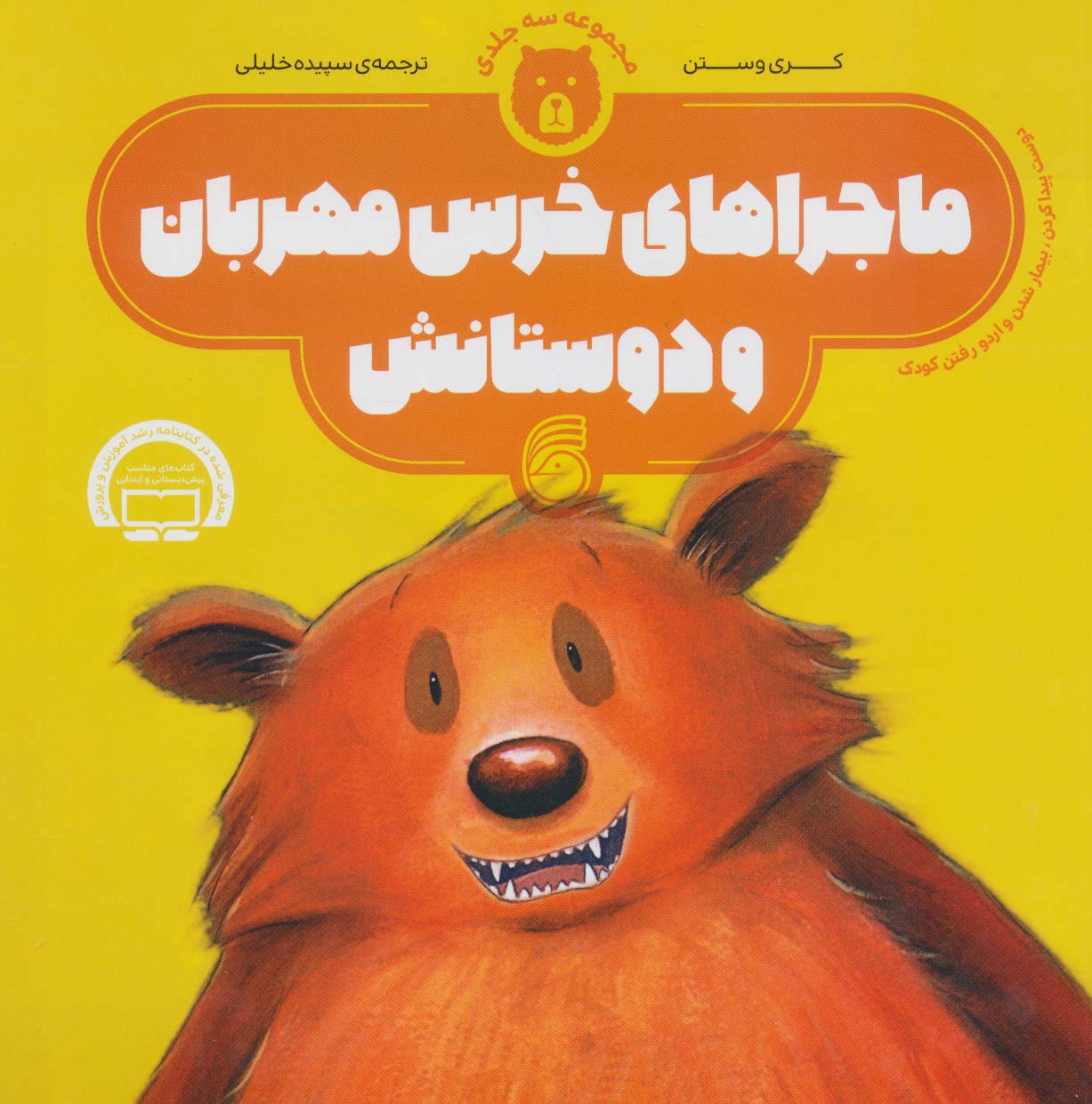 پایانه - ماجراهای خرس مهربان و دوستانش