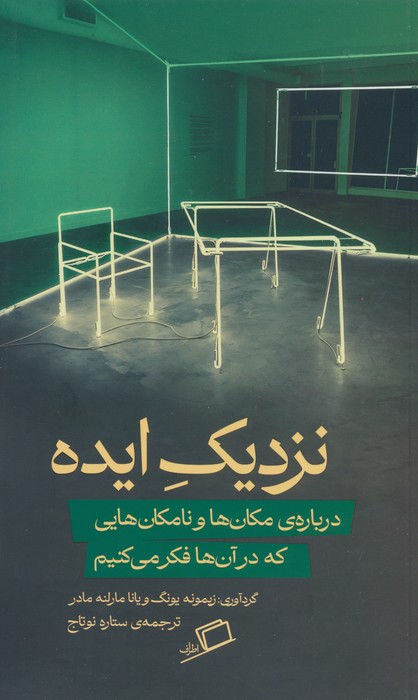 پایانه - نزدیک ایده