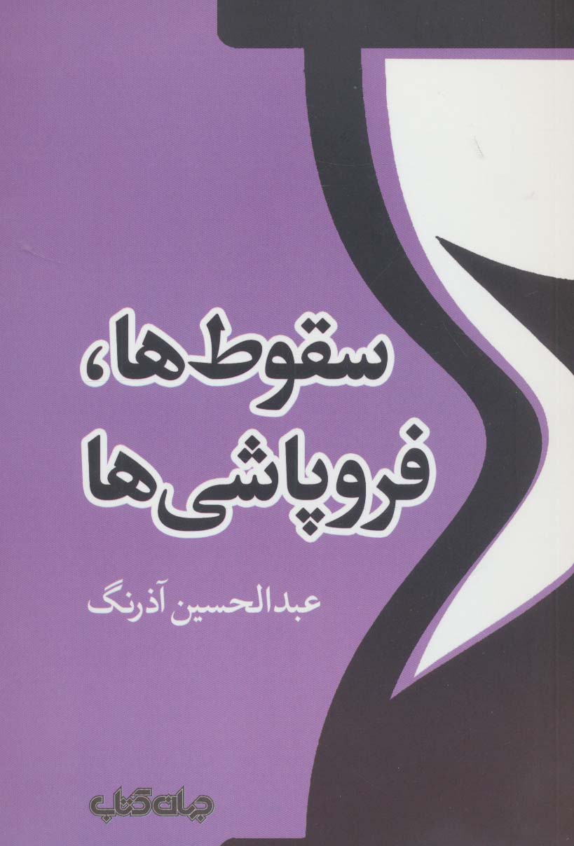 پایانه - سقوط ها،فروپاشی ها