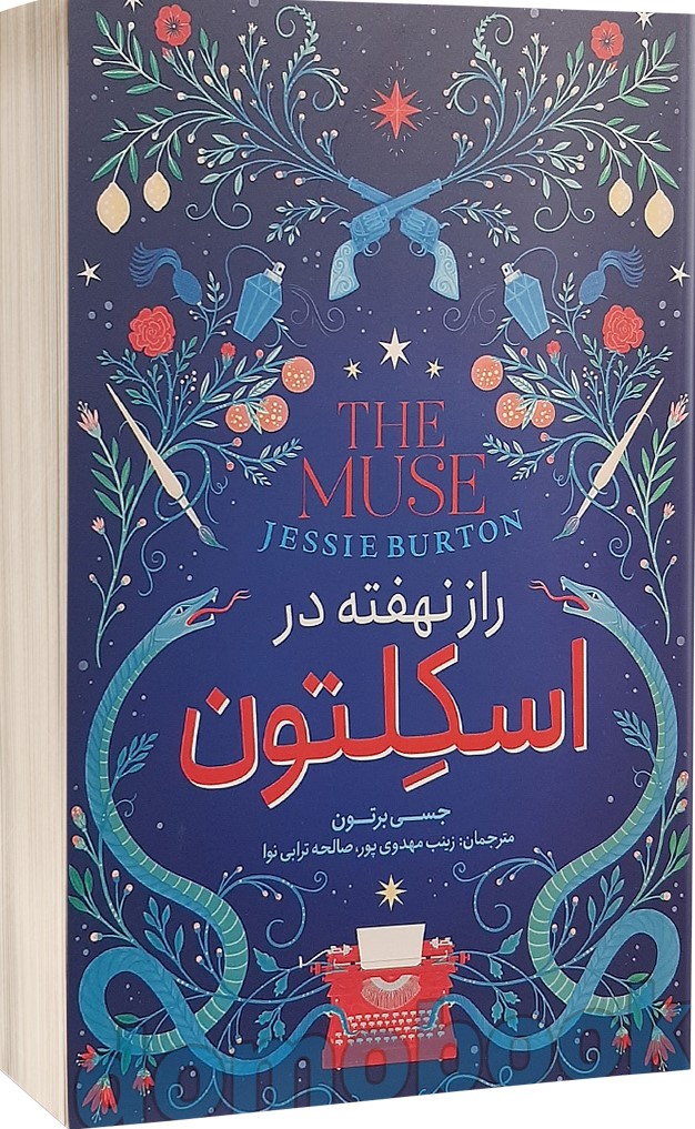 پایانه - راز نهفته در اسکلتون