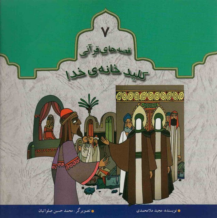 پایانه - کلید خانه خدا