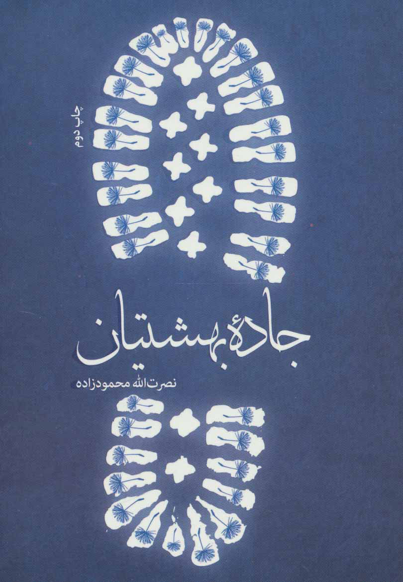 پایانه - جاده بهشتیان