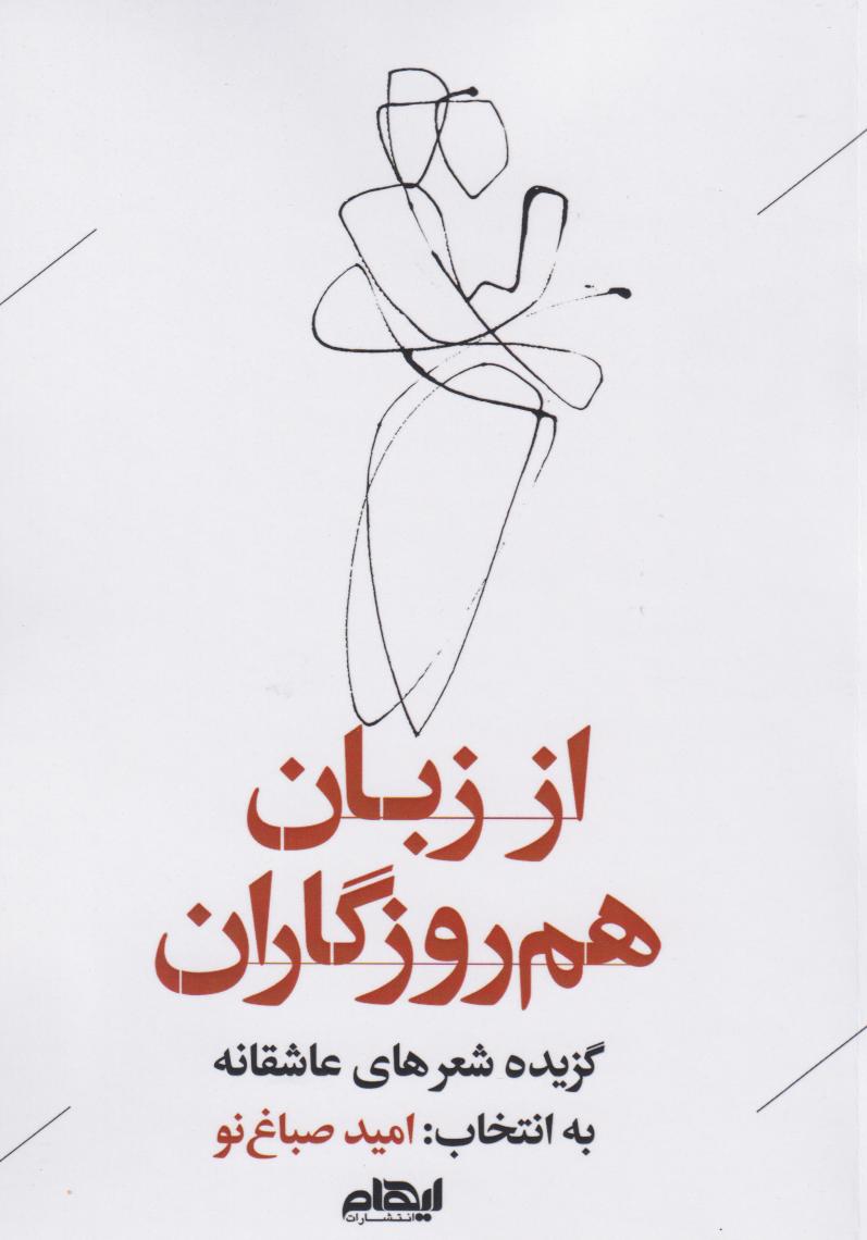 پایانه - از زبان هم روزگاران