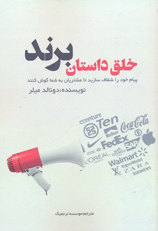 پایانه - خلق داستان برند