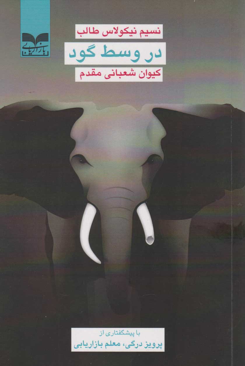 پایانه - در وسط گود