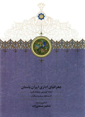 پایانه - جغرافیای اداری ایران باستان