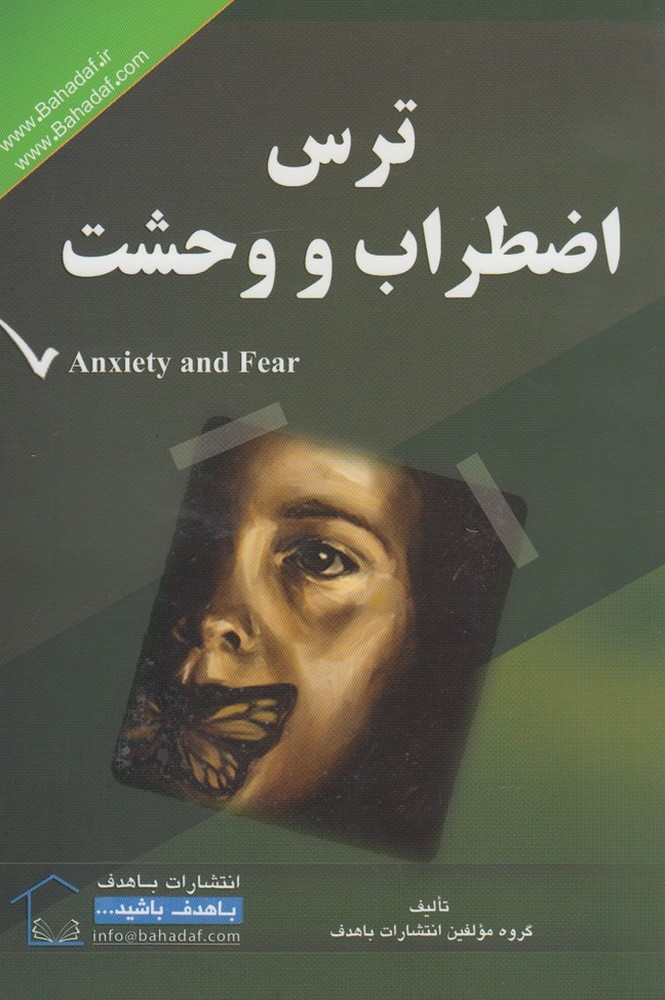 پایانه - ترس اضطراب و وحشت