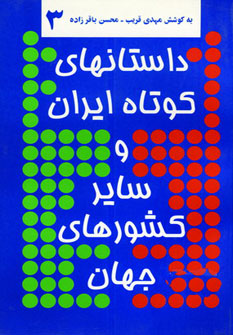 پایانه - داستانهای کوتاه ایران و سایر کشورهای جهان 3