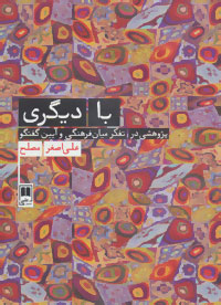 پایانه - با دیگری