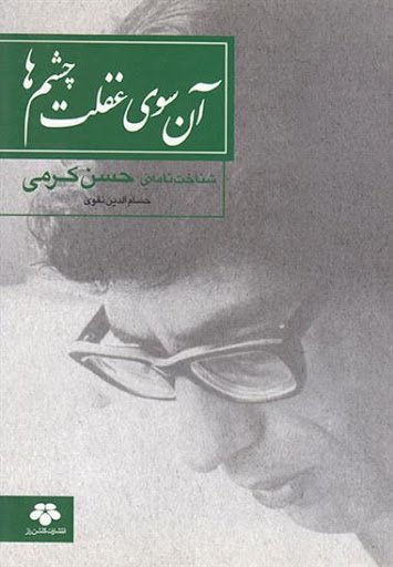 پایانه - آن سوی غفلت چشم ها