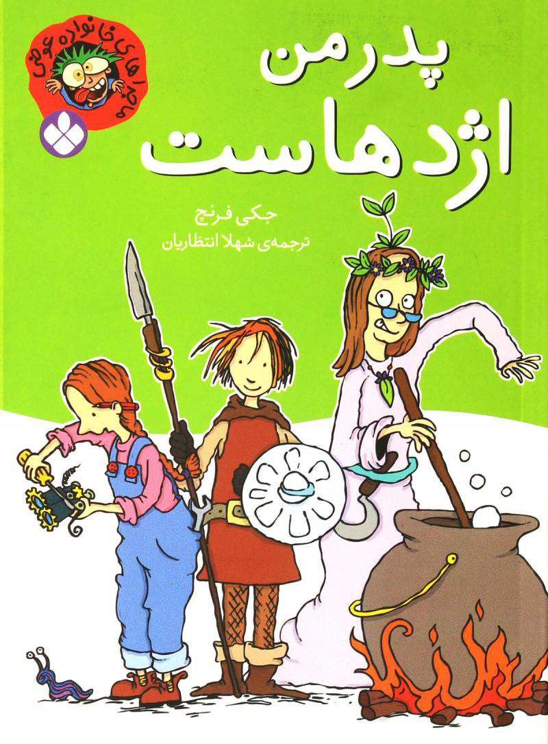 پایانه - پدر من اژدهاست