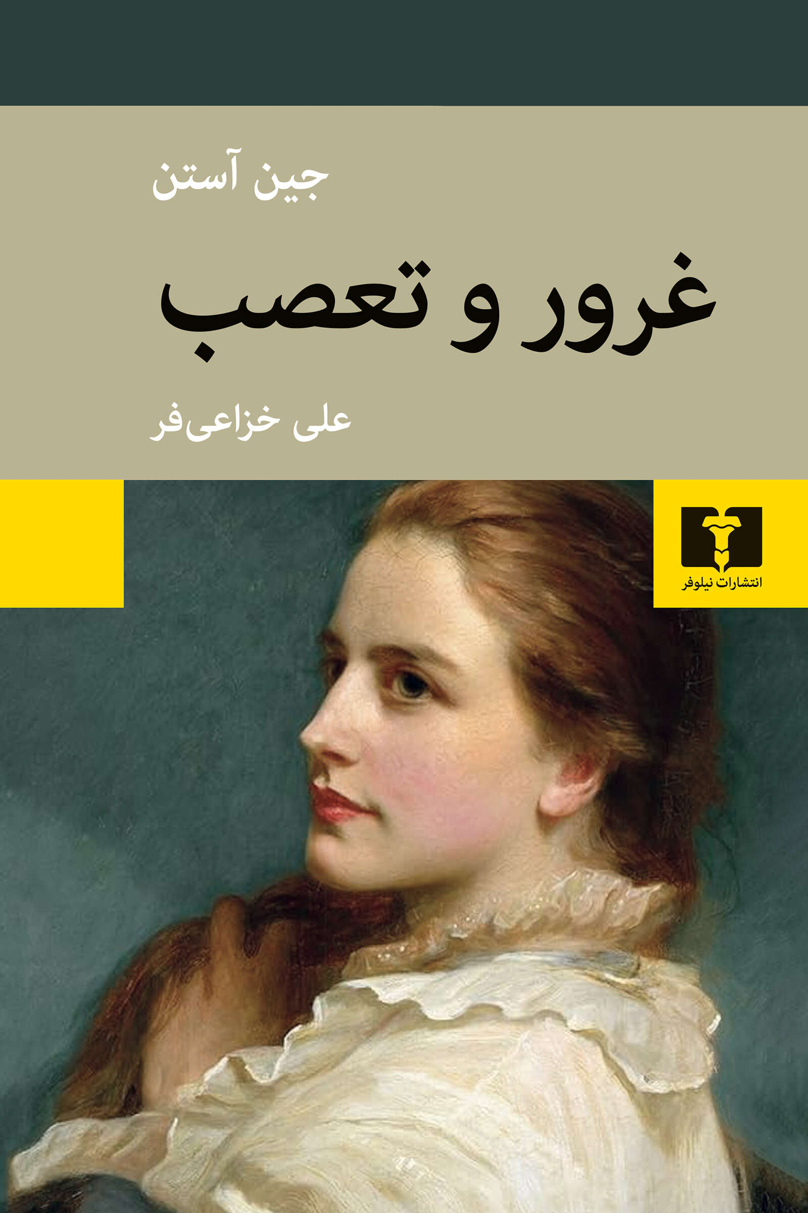 پایانه - غرور و تعصب