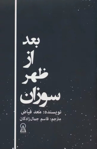 پایانه - بعد از ظهر سوزان