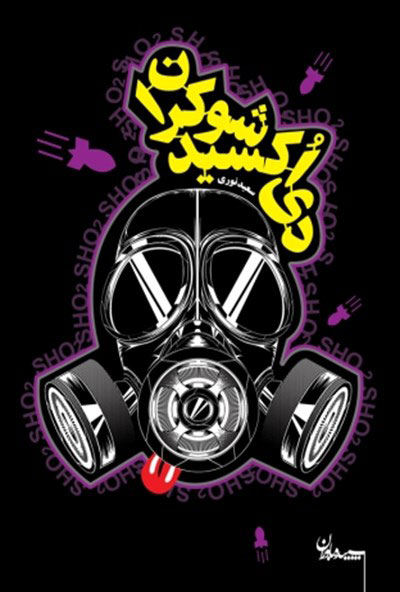 پایانه - دی اکسید شوکران