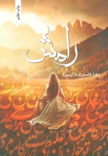 پایانه - رامش