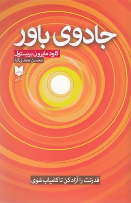 پایانه - جادوی باور