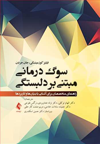 پایانه - سوگ درمانی مبتنی بر دلبستگی