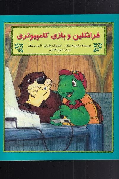 پایانه - فرانکلین و بازی کامپیوتری