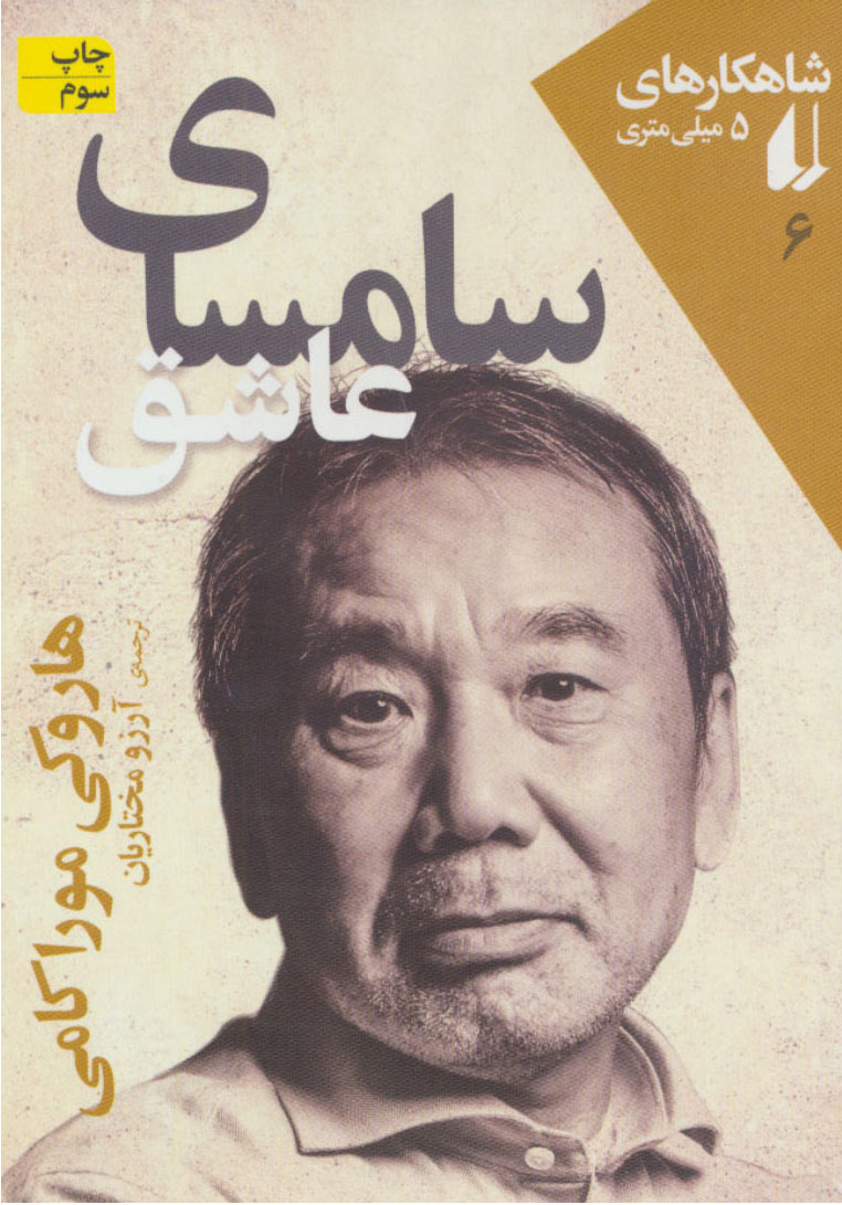 پایانه - سامسای عاشق