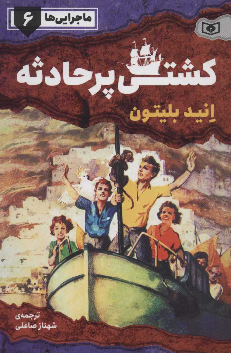 پایانه - کشتی پر حادثه