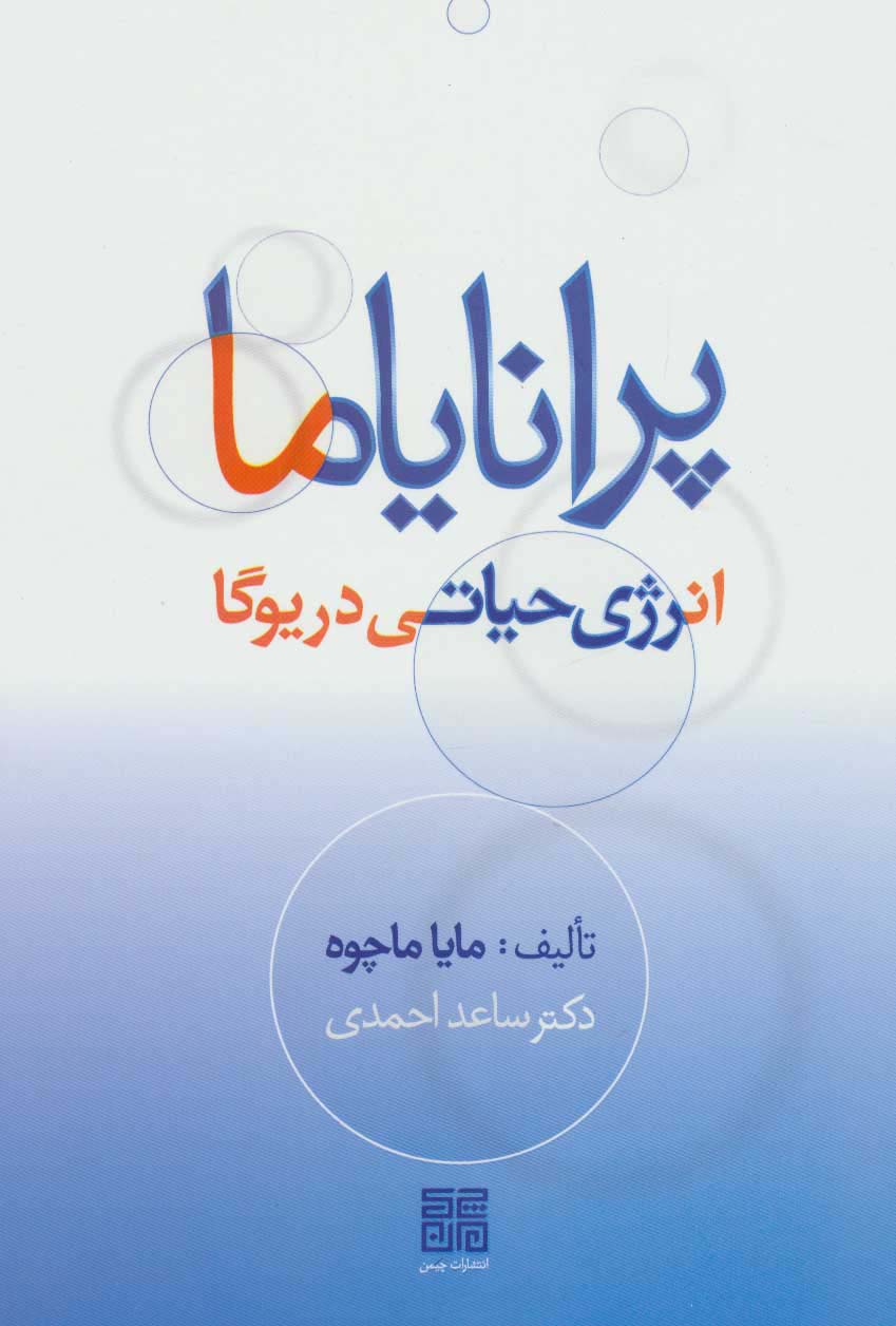 پایانه - پرانایاما