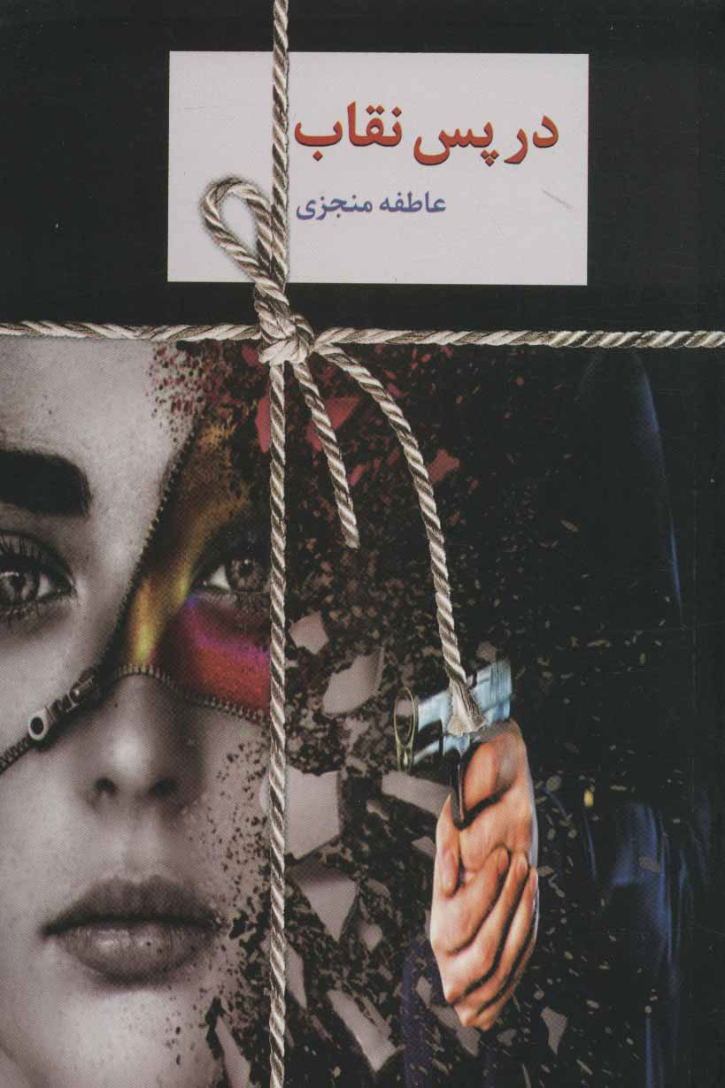 پایانه - در پس نقاب