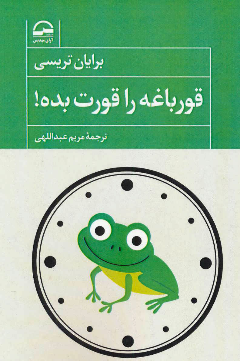 پایانه - قورباغه را قورت بده