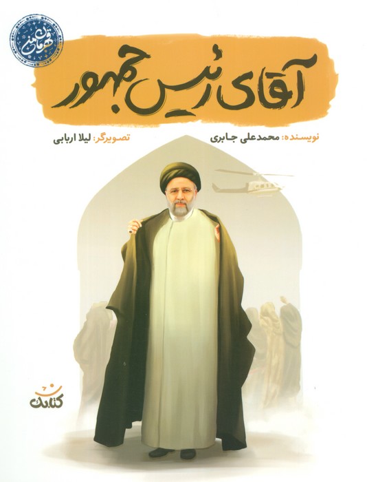 پایانه - آقای رئیس جمهور